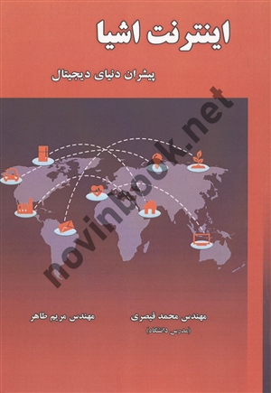 اینترنت اشیا عمار رايس ترجمه محمد قیصری انتشارات علوم رایانه